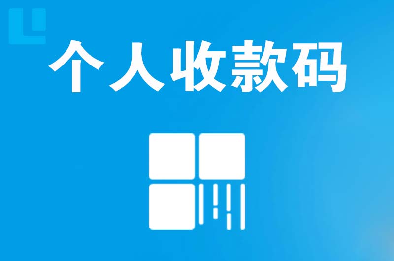 泰山区拉卡拉个人收款码