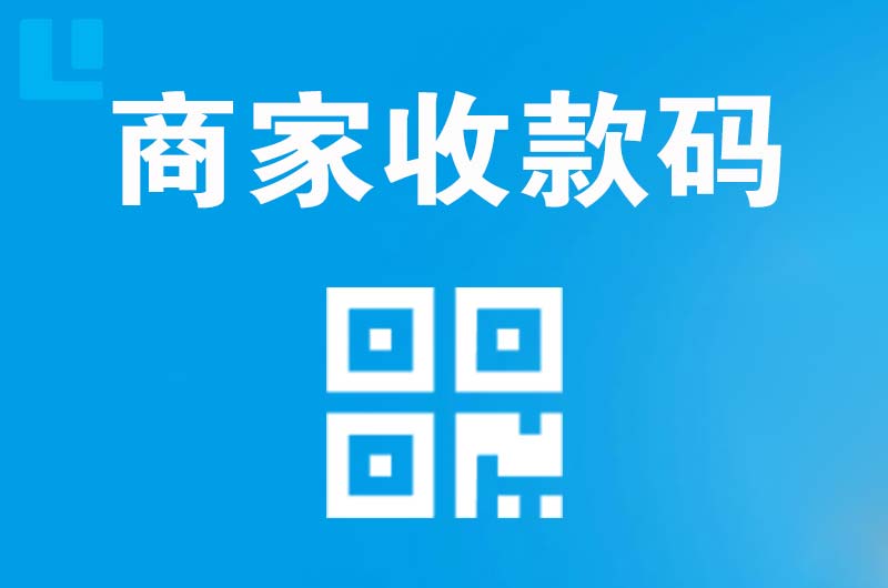 泰山区拉卡拉商家收款码
