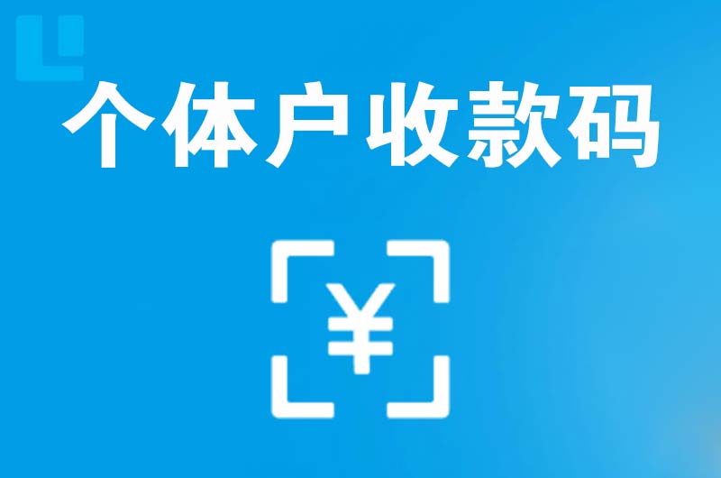 泰山区拉卡拉个体户收款码